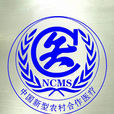 新型農村合作醫療(新農合)