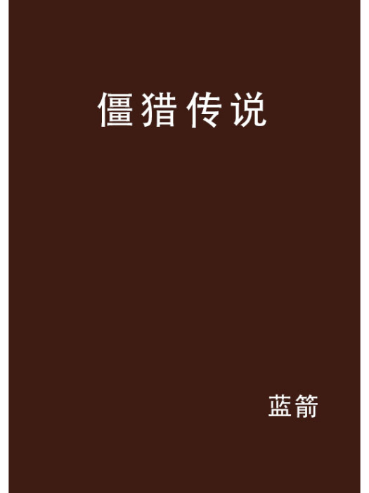 僵獵傳說 僵獵傳說