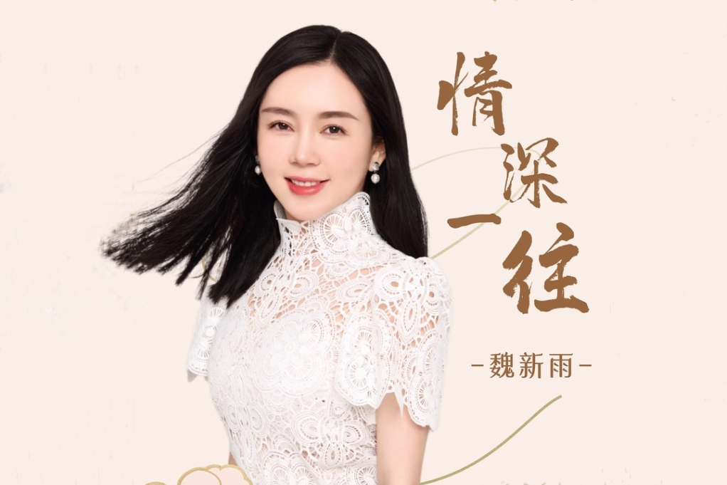 情深一往(魏新雨演唱的歌曲) 情深一往(魏新雨演唱的歌曲)