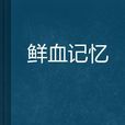鮮血記憶