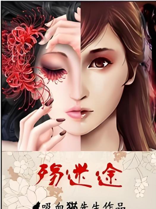 殤迷途 殤迷途