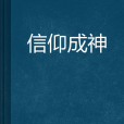 信仰成神 信仰成神