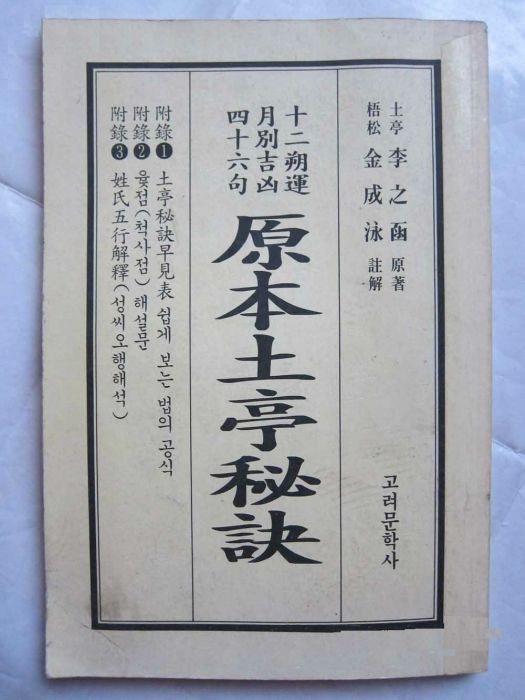 土亭秘訣