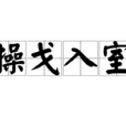 操戈入室 操戈入室