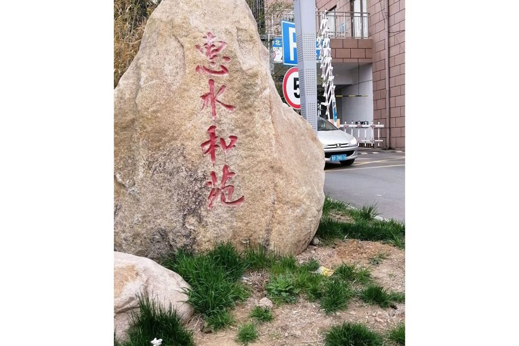惠水和苑 惠水和苑