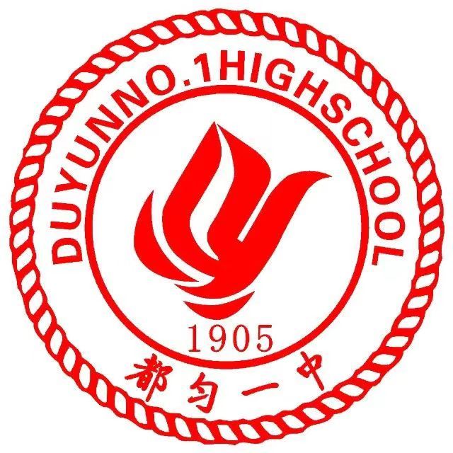黔南布依族苗族自治州都勻第一中學(都勻一中)