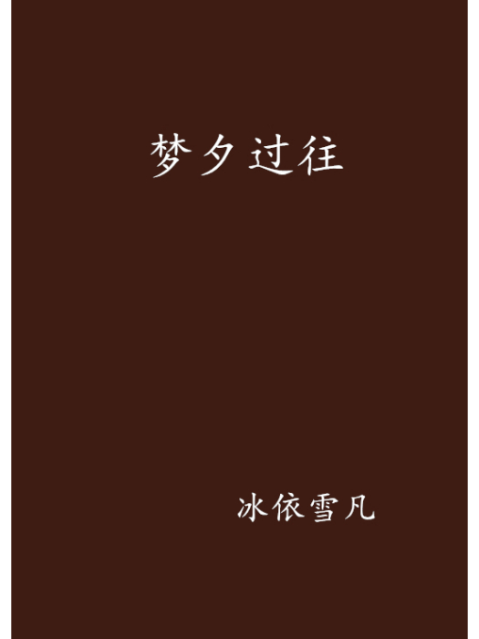 夢夕過往