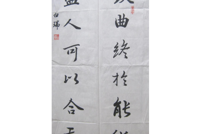 致曲 致曲