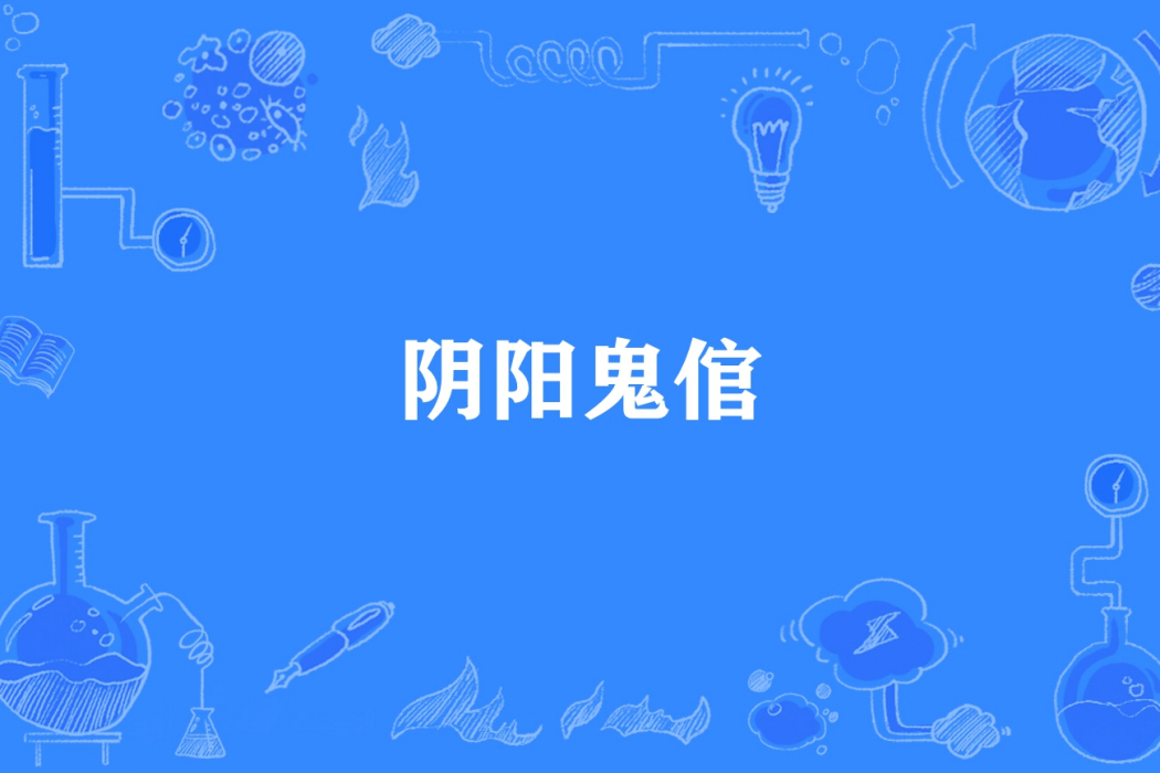 陰陽鬼倌 陰陽鬼倌