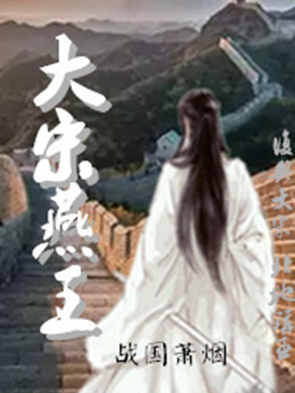 大宋燕王 大宋燕王