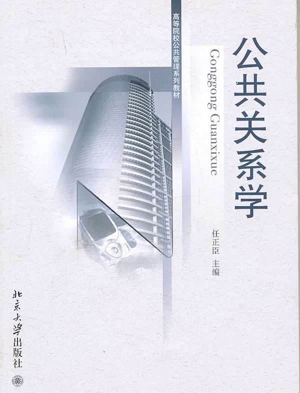 公共關係管理(北京大學出版社出版圖書)