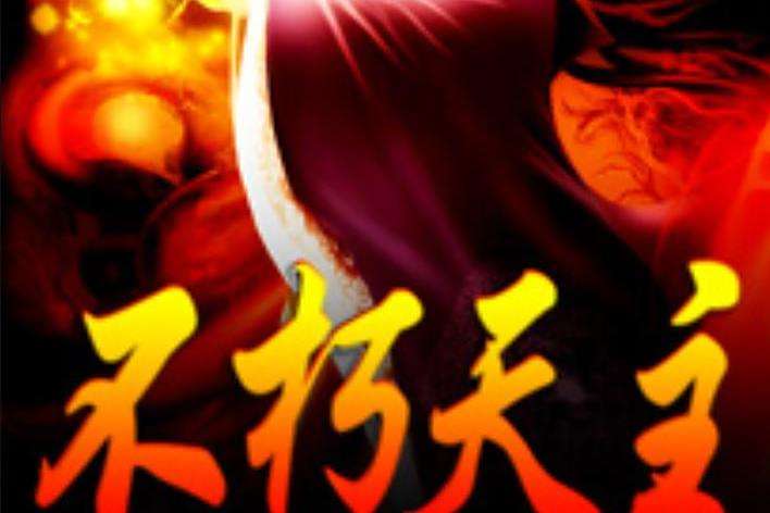 不朽天主(北海道人所著小說) 不朽天主(北海道人所著小說)