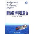 航海類中等職業院校英語系列：航海技術專業英語