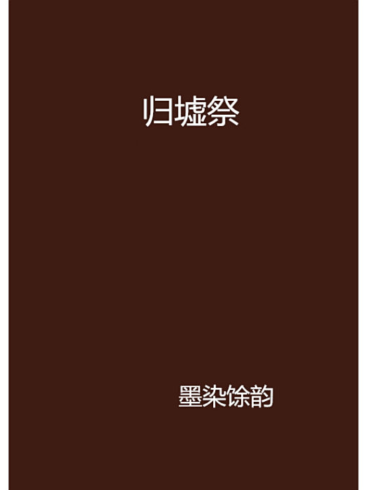 歸墟祭 歸墟祭