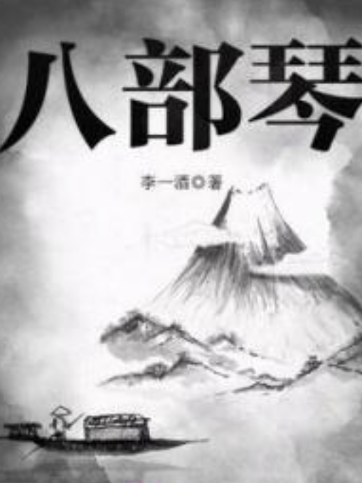 八部琴 八部琴