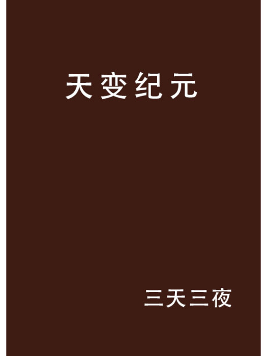 天變紀元 天變紀元