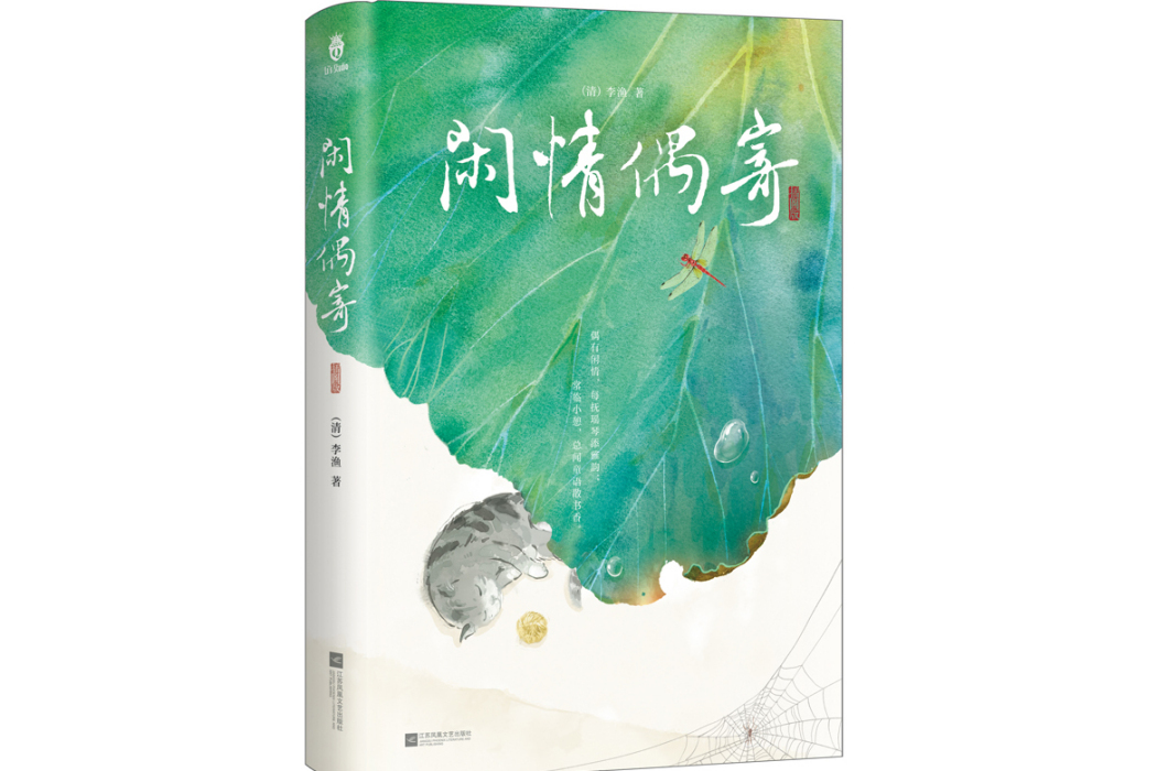 閒情偶寄(2024年江蘇鳳凰文藝出版社出版的圖書) 閒情偶寄(2024年江蘇鳳凰文藝出版社出版的圖書)