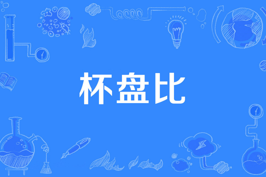 杯盤比 杯盤比