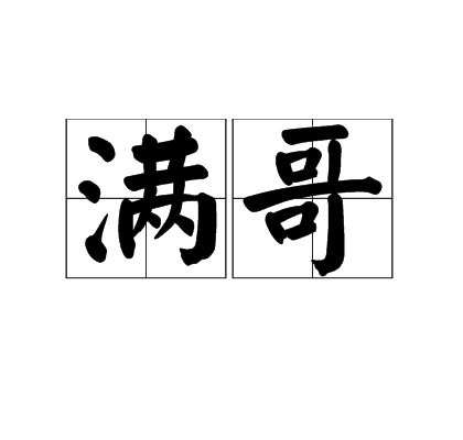 滿哥 滿哥