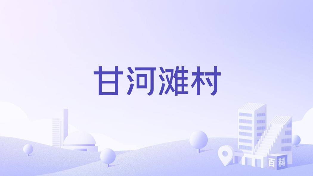 甘河灘村