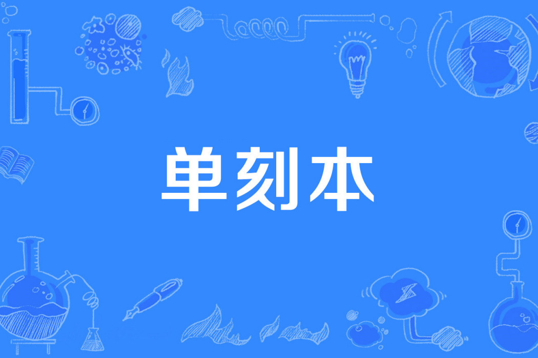單刻本 單刻本