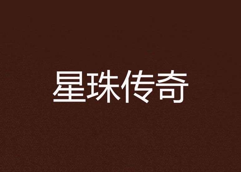 星珠傳奇 星珠傳奇