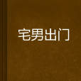 宅男出門 宅男出門