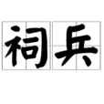 祠兵 祠兵