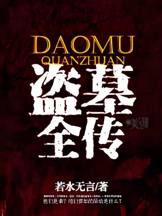 盜墓全傳 盜墓全傳