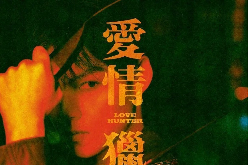愛情獵人(朱星傑演唱的歌曲) 愛情獵人(朱星傑演唱的歌曲)