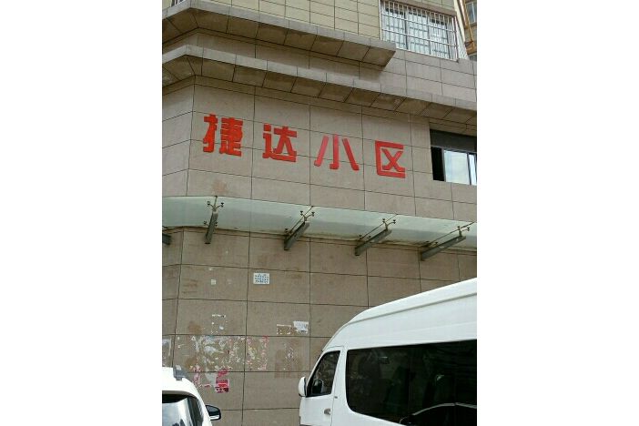 捷達小區 捷達小區