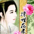 浮世花殺 浮世花殺