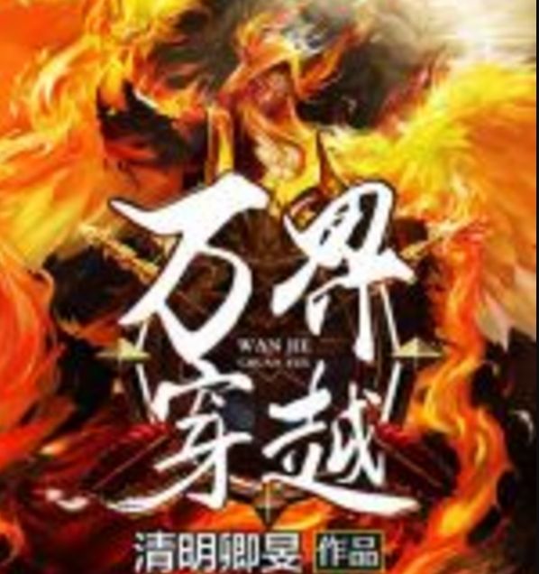 萬界穿越 萬界穿越