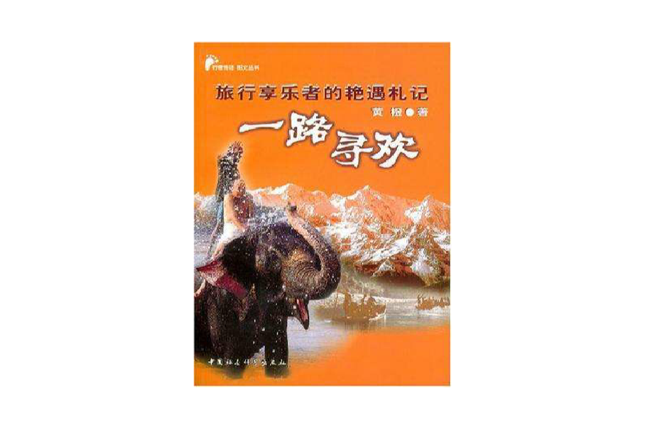 一路尋歡 一路尋歡