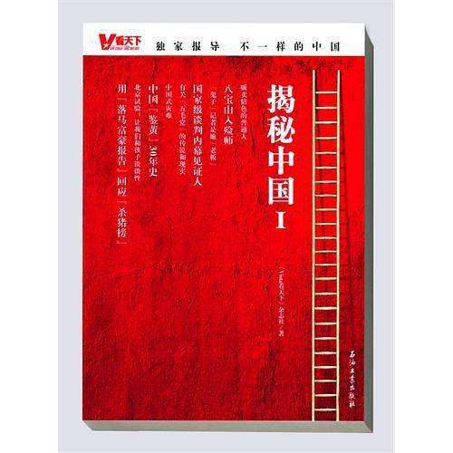 揭秘中國·1 揭秘中國·1