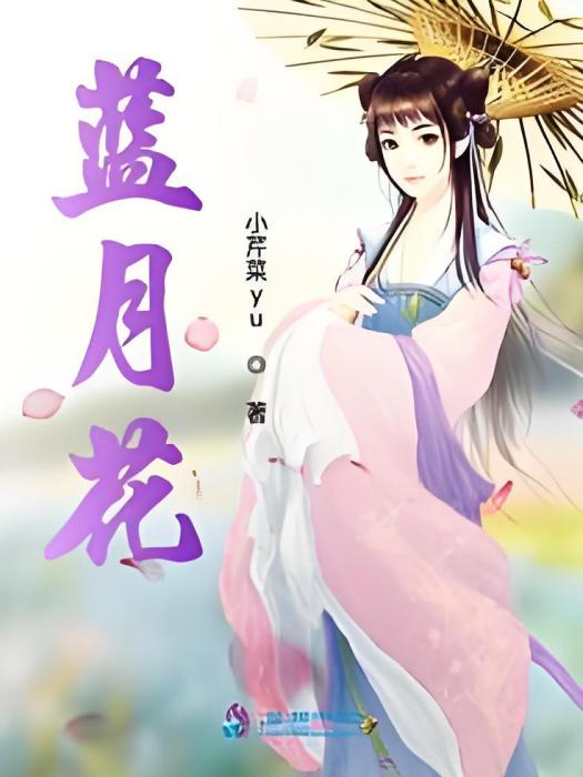 藍月花 藍月花