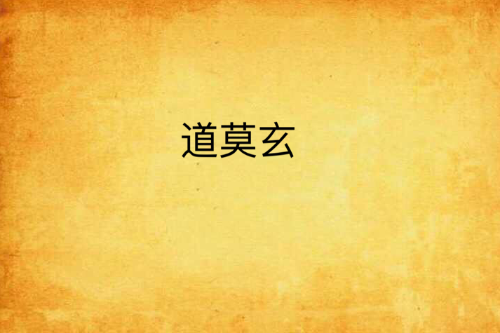 道莫玄