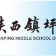 鎮坪縣中學 鎮坪縣中學