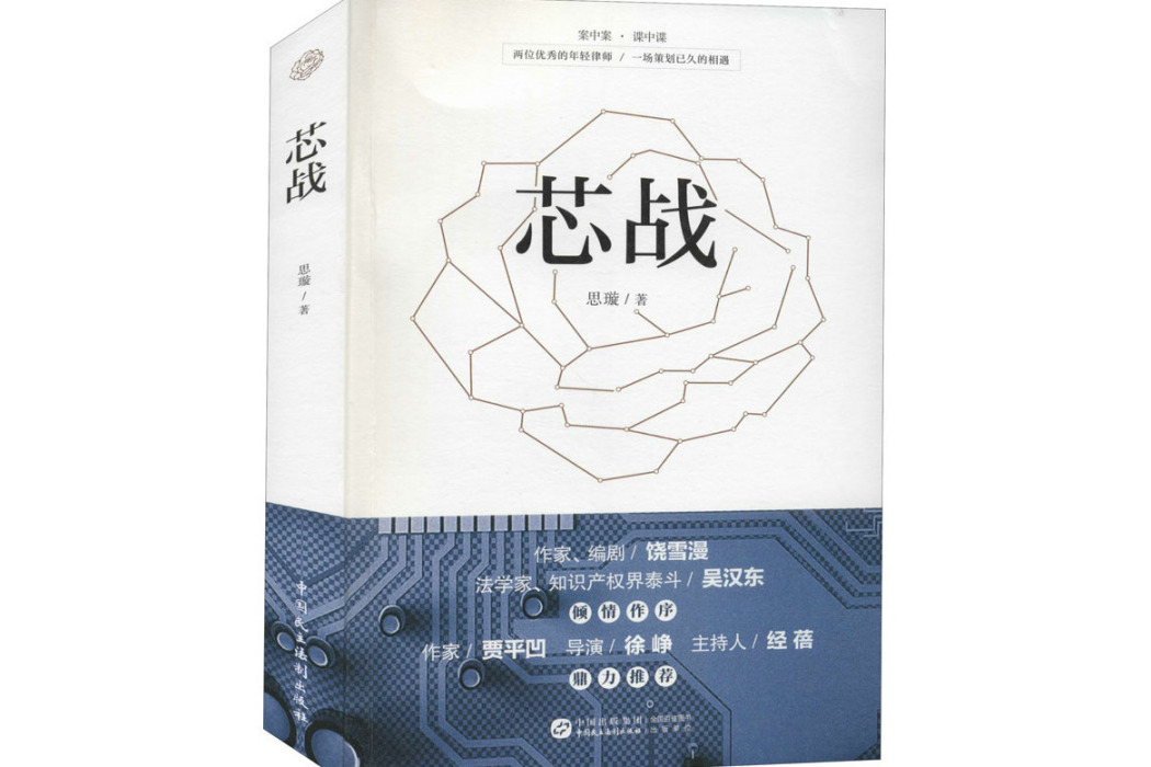 芯戰(2021年中國民主法制出版社出版的圖書) 芯戰(2021年中國民主法制出版社出版的圖書)