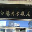 白魁老號飯莊