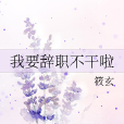 我要辭職 我要辭職