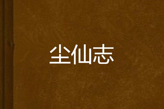 塵仙志 塵仙志