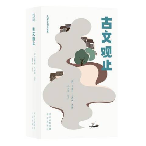 古文觀止(2021年北京出版社出版的圖書) 古文觀止(2021年北京出版社出版的圖書)