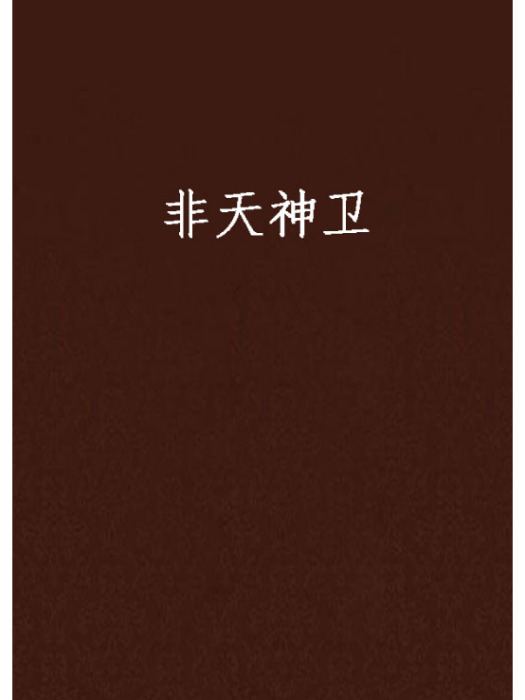 非天神衛