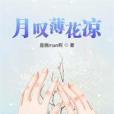 月嘆薄花涼 月嘆薄花涼
