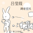 呂瑩葭 呂瑩葭