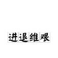 進退維艱 進退維艱