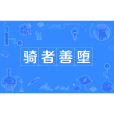 騎者善墮 騎者善墮