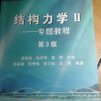 結構力學 2 結構力學 2
