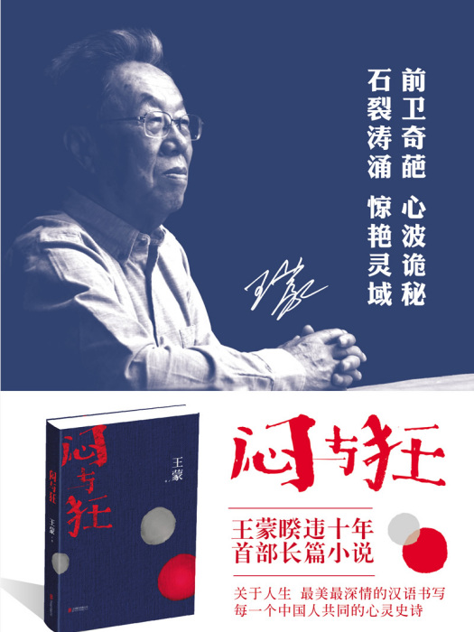 悶與狂(2014年北京聯合出版公司出版的圖書) 悶與狂(2014年北京聯合出版公司出版的圖書)